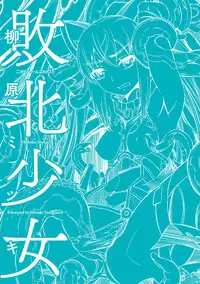 [Yanagihara Mitsuki] Haiboku Shoujo [Digital]