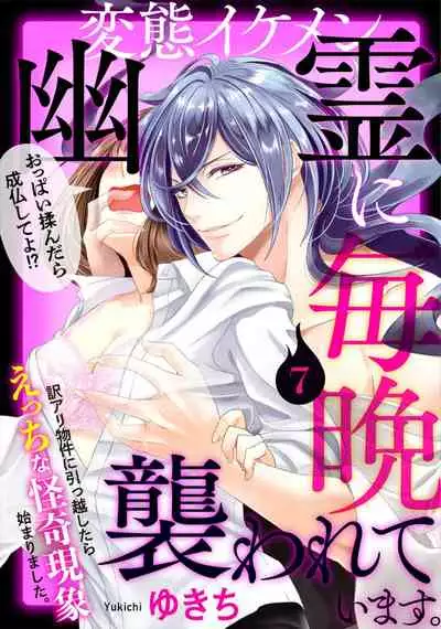 Hentai Ikemen Yuurei ni Maiban Osowarete imasu. | 每晚被變態帥哥幽靈襲擊. 1-9