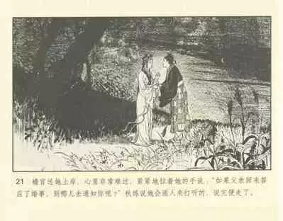 聊斋志异 张玮等绘 天津人民美术出版社 卷二十一 ~ 三十