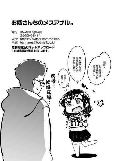 [Hannama (Soine)] Otonari-san-chi no Mesu Anal. | 領居家的母狗肛門 [Chinese] [Digital]