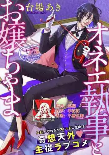 [Daiba Aki] Onee Shitsuji to Ojou-chama | 男大姐执事与大小姐酱 Vol. 1-3 [Chinese] [莉赛特汉化组]