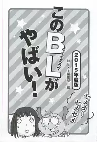 このBLがやばい! 2015年度版