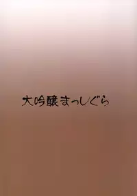 [Daiginjou Masshigura (Doburocky)] MikoYome! (Touhou Project) [Digital]