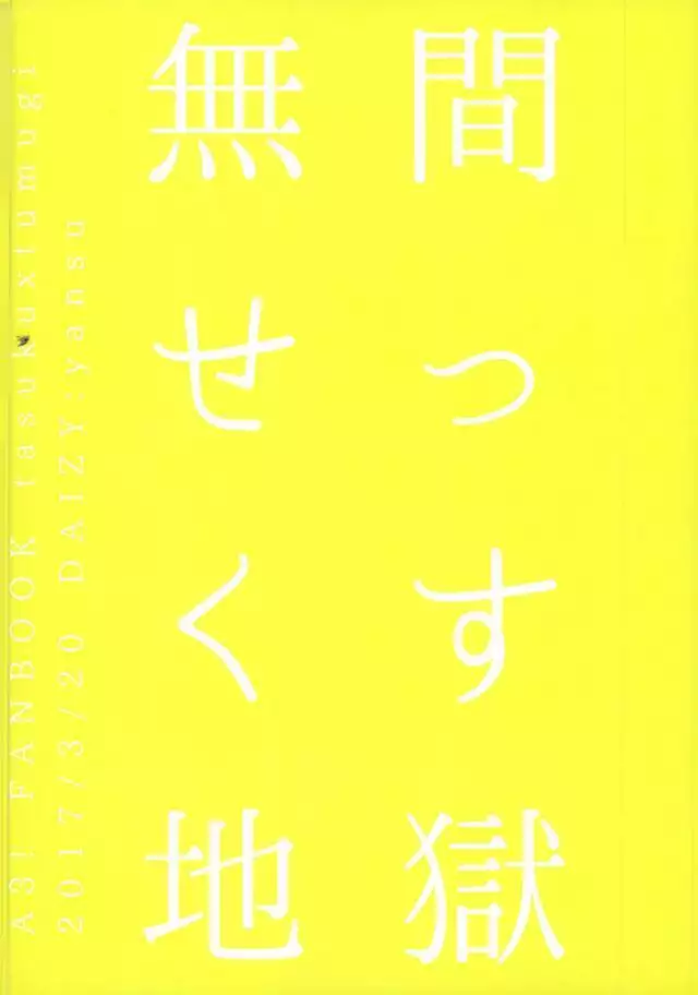 無間せっくす地獄