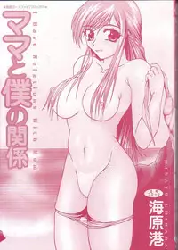 [Umihara Minato] Mama to Boku no Kankei