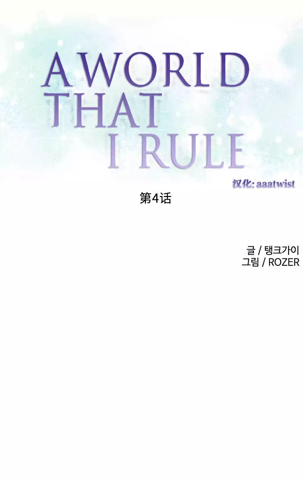 A World that I Rule | 我统治的世界 Ch.1-33