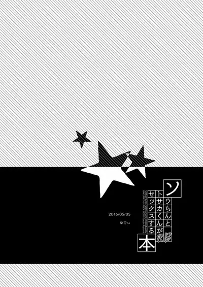 Souchin ga Tosaka-kun to Sex Suru Hon