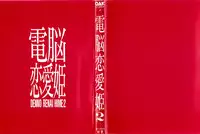 [Anthology] dennou renai hime vol.2