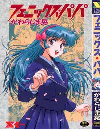 [Kawarajima Koh] Phoenix Papa