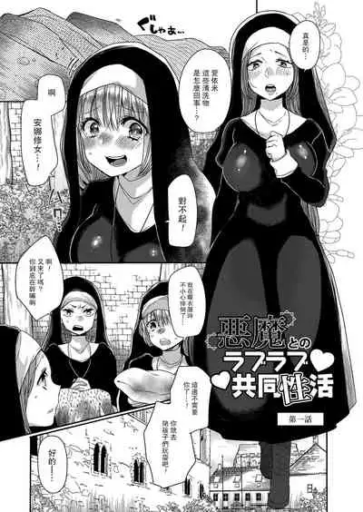 Akuma to no Love Love Kyoudou Seikatsu Ch. 1-6