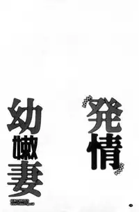 [Ringo Sui] Hatsujou Osanazuma | 發情幼齒妻 [Chinese]