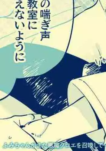 Mata Ohirugohan o Issho ni Tabete Hoshikute Akuma Chloe o Yobidashita Fumi-chan wa Taika Ecchi o suru