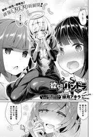 [Hizuki Akira] Yokubou Pandora Yokubou 1-11 [Digital]