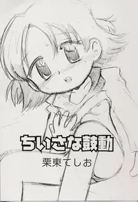 [Rittou Teshio] Chiisana Kodou