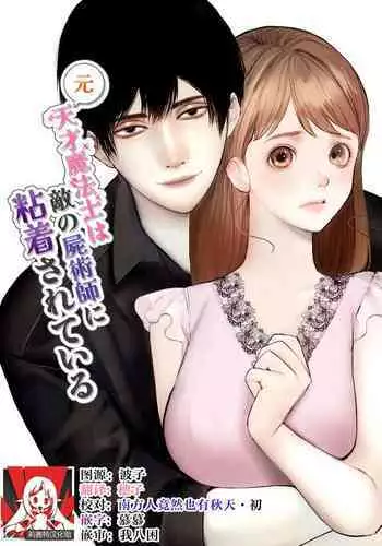 [akurahotor] Moto tensai mahō-shi wa teki no shijutsu-shi ni nenchaku sa rete iru | 原天才魔法士被敌对死灵法师死缠烂打不放手 [Chinese] [莉赛特汉化组]