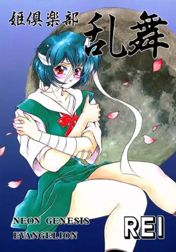 (C49) [Hime Club (Kirikaze, KOUMORIKAIZIN)] Ranbu (Neon Genesis Evangelion)