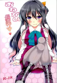 (C90) [Itsuka no Sora (Yashiro)] Onegai Naganami-sama (Kantai Collection -KanColle-)