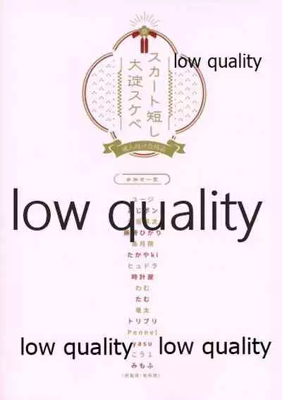 スカート短し大淀スケベ