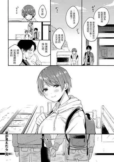 [Onaka Emi] Hoshi ga Mietara (COMIC kisshug Vol. 1) [Chinese]