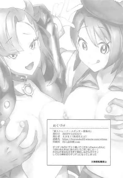 Shinjin Trainer Sponsor Boshuuchuu