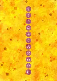 [Gekidan Grotesque (Obata)] Yakumo Yukari no Tawamure (Touhou Project) [Digital]