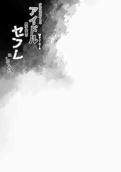 Classmate no Idol Vtuber o Danshi Zenin no SeFri ni Shite mita