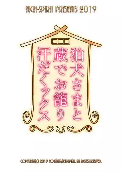 Komainu-sama to Kura de Okomori Asedakux