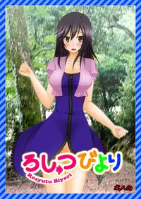 [valssu (Charu)] Roshutsu Biyori (Non Non Biyori) [Chinese] [surely個人漢化] [Digital]