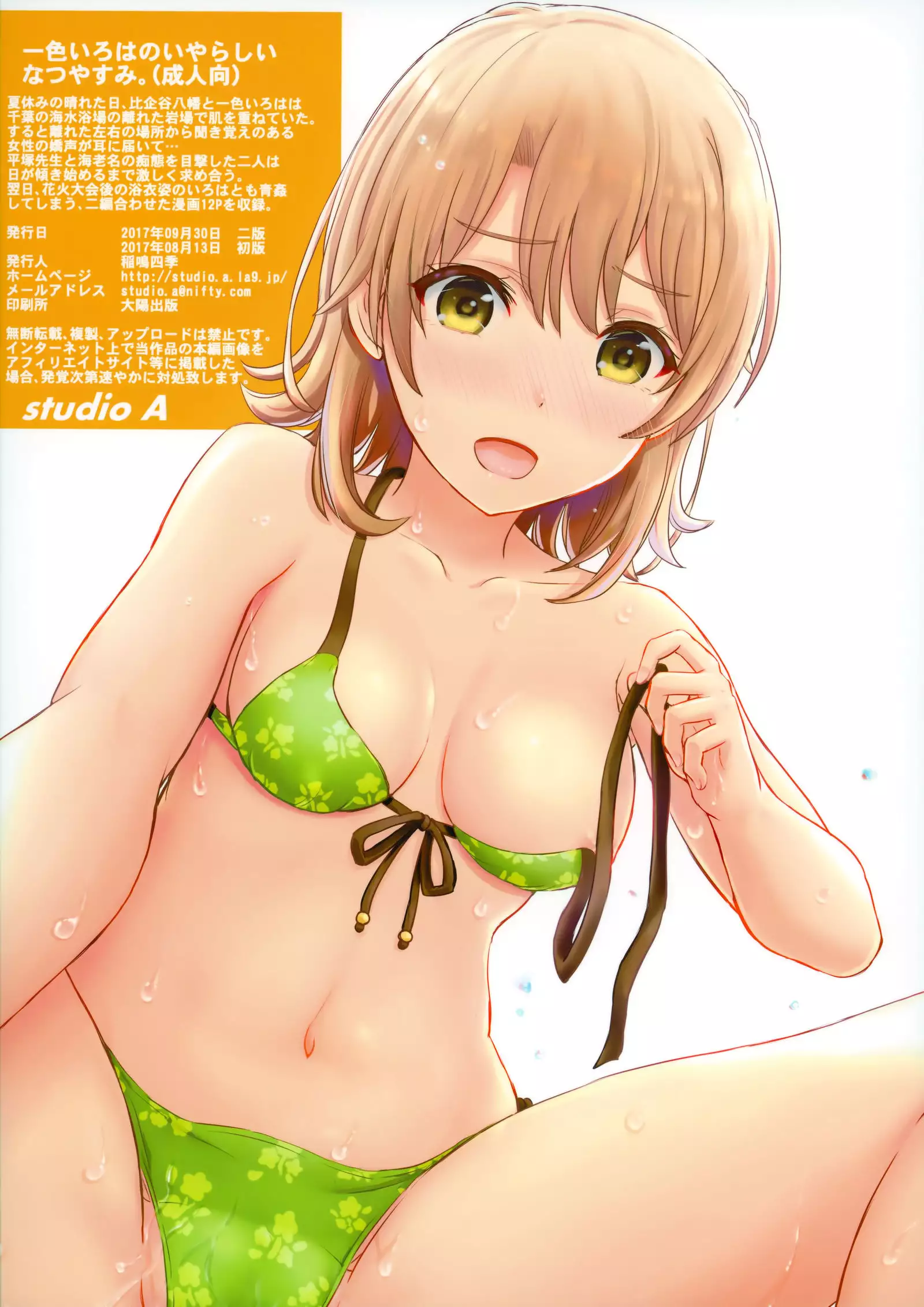 Isshiki Iroha no Iyarashii Natsuyasumi.