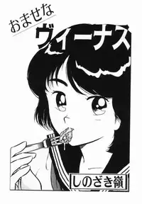 [Shinozaki Rei] omasena venus