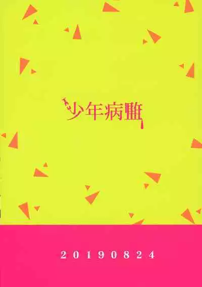 (Kanzen Nenshou!!) [Shounen Byoukan (Kanno Izuka)] Warphole ga Kansei Shimashita. (Promare)