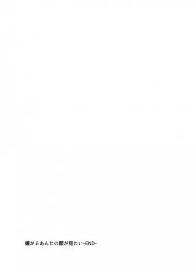 Iyagaru Anta no Kao ga Mitai | 想看你露出厌恶的表情