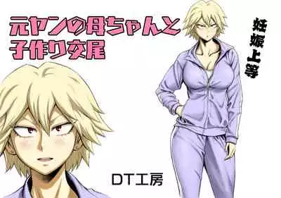 [DT Koubou (DAIGO)] Motoyan no Kaa-chan to Kozukuri Koubi [CHINESE]