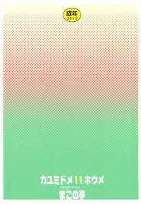 (COMIC1☆8) [Magono-Tei (Carn)] Kayumidome 11 Houme (No-Rin) [Chinese] [渣橙子個人漢化]