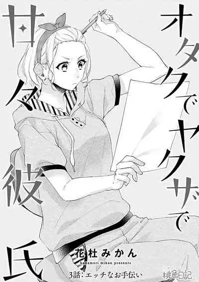 [Hanamori Mikan] Otaku de Yakuza de Amaama Kareshi 3 [Digital]