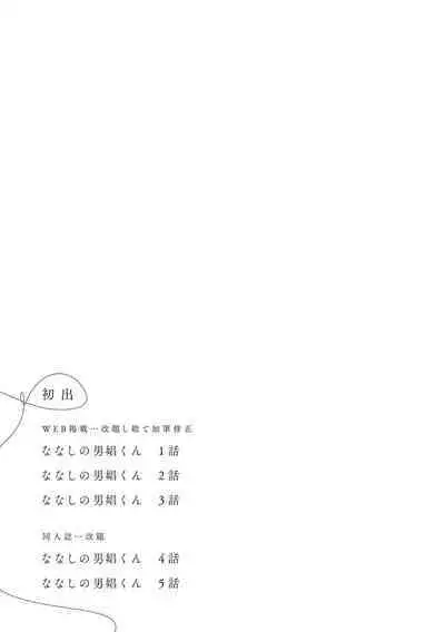 Nanashi no Danshokun