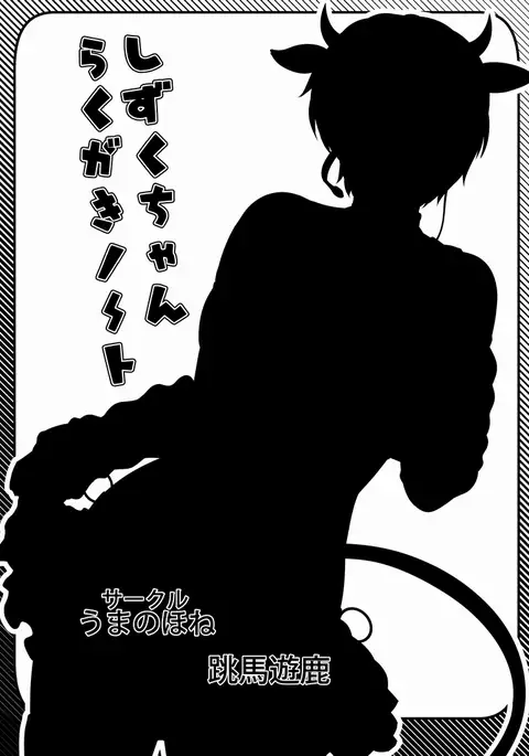 Shizuku-chan Rakugaki Note