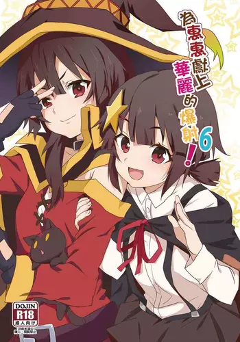 [Nikoushikou (Nekosaki Aoi)] Megumin ni Kareina Shasei o! 6 | 為惠惠獻上華麗的爆射 6 (Kono Subarashii Sekai ni Syukufuku o!) [Chinese] [Digital]