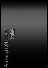 [Shinchara (YO-JIN)] Hatakaze Kekkon Kakko Kyousei (Kantai Collection -KanColle-) [Digital]