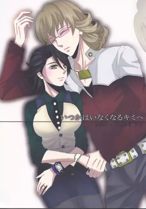 Itsuka wa inaku naru kimi e