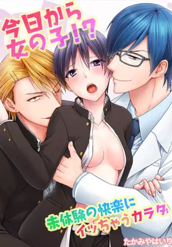 [Takamiya Hairi] Kyou kara Onnanoko!? Mitaiken no Kairaku ni Icchau Karada Vol. 1 [Digital]