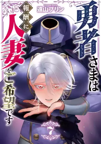 [Tooyama Burin] Yuusha-sama wa Houshuu ni Hitozuma o Gokibou desu - The hero wants a married woman as a reward 7 [Digital]