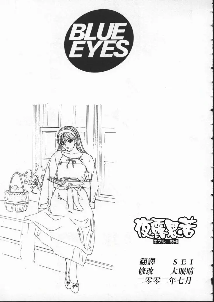 BLUE EYES 1 | 藍眼女郎 1
