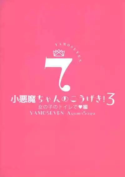 Koakuma-chan no Kougeki! 3 Onnanoko no toilet de Hen