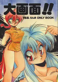 [Nishijima Ikka (Various)] Daigamen!! (Urusei Yatsura, Ranma1/2)