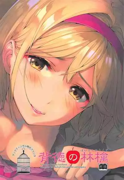 (C94) [Renai Mangaka (Naruse Hirofumi)] Haitoku no Ringo (Granblue Fantasy) [Textless]