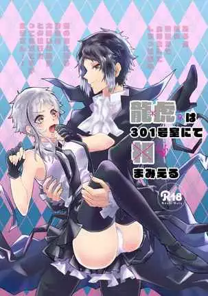 Ryutora can be seen in Room 301 (Bungou Stray Dogs) [sample