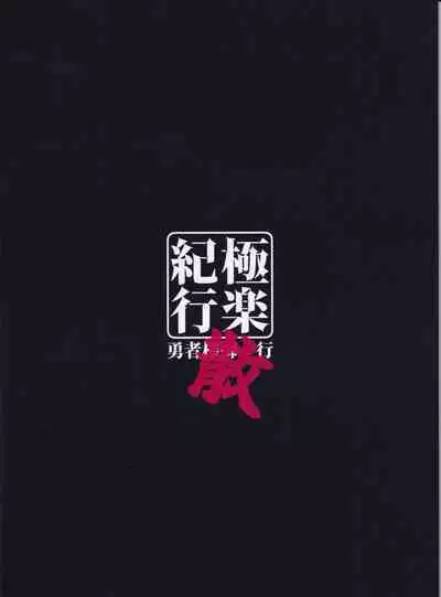 (C101) [Yuusha-sama Go-ikkou (Nemigi Tsukasa)] Gokuraku Kikou San (Genshin Impact)