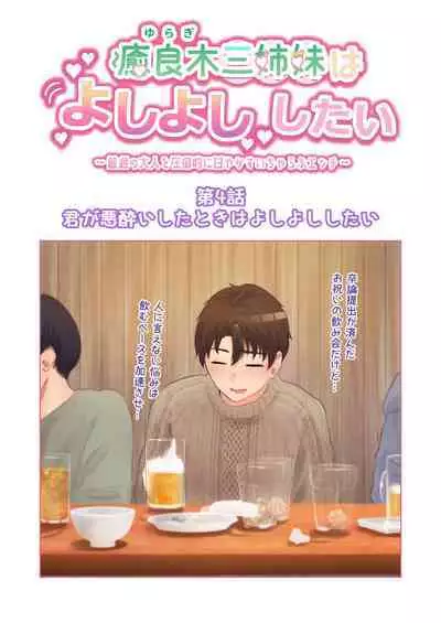 Yuragi Sanshimai wa Yoshi Yoshi Shitai