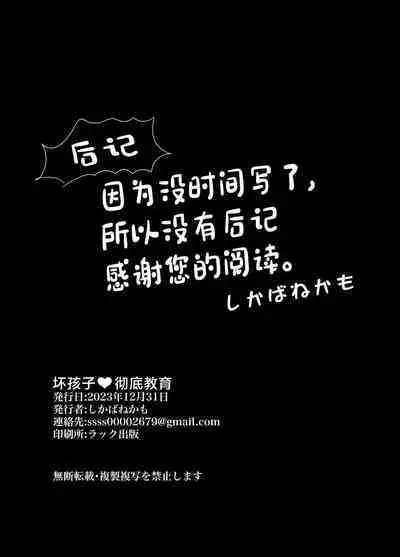 Waruiko Tettei Kyouiku